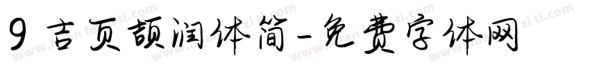 9 吉页颉润体简字体转换